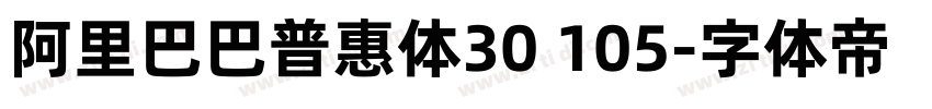 阿里巴巴普惠体30 105字体转换